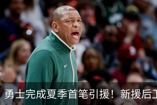 勇士完成夏季首笔引援！新援后卫与库里并肩作战
