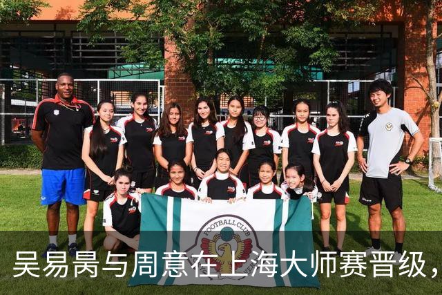 吴易昺与周意在上海大师赛晋级，面临更大挑战；高芙因网暴选择退赛？