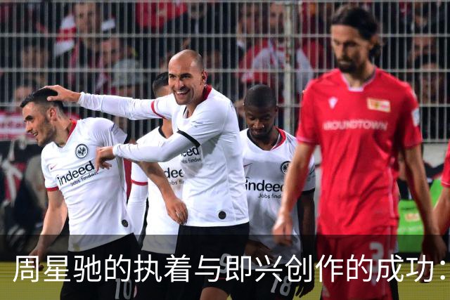 周星驰的执着与即兴创作的成功：电影口碑的悖论