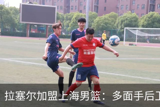 拉塞尔加盟上海男篮：多面手后卫进攻实力引人瞩目
