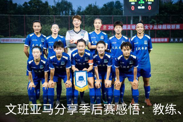 文班亚马分享季后赛感悟：教练、球员天赋与执行力的重要性