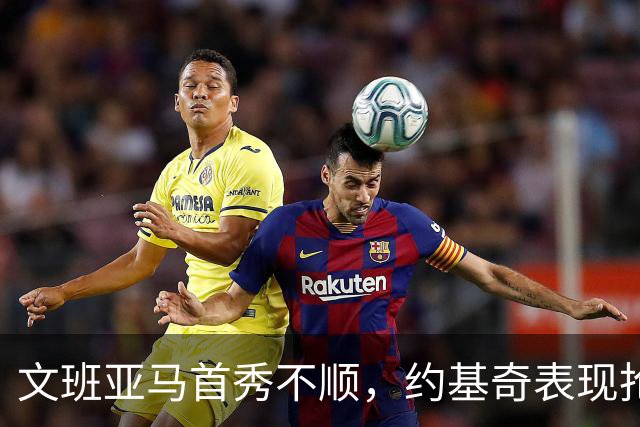 文班亚马首秀不顺，约基奇表现抢眼