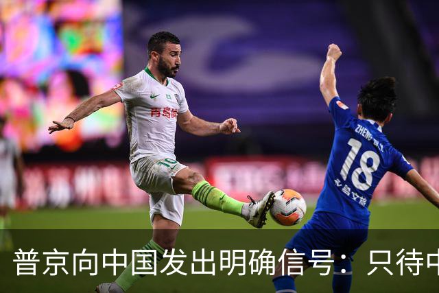 普京向中国发出明确信号：只待中方同意即可