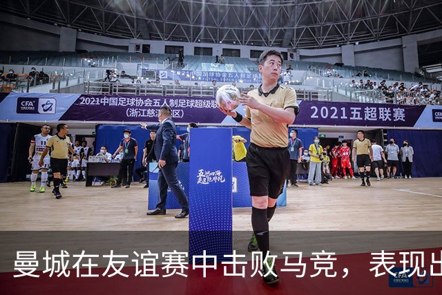 曼城在友谊赛中击败马竞，表现出色