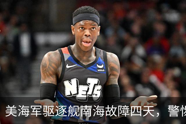 美海军驱逐舰南海故障四天，警惕中中国海军密切观察