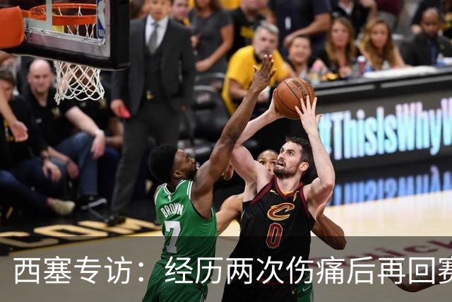 西塞专访：经历两次伤痛后再回赛场是我最大的成就