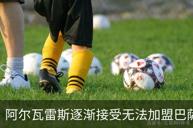 阿尔瓦雷斯逐渐接受无法加盟巴萨，转战阿森纳成为选项