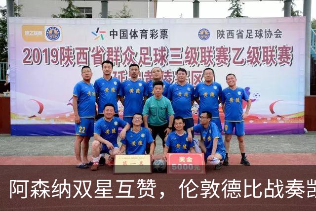 阿森纳双星互赞，伦敦德比战奏凯